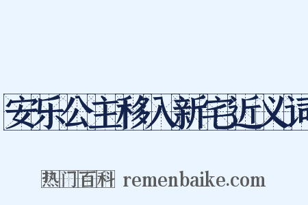 安乐公主移入新宅近义词是什么意思的图片